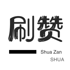 粉丝代刷-微博刷赞-刷空间说说赞